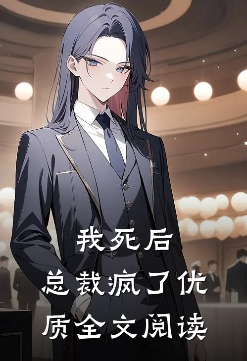 我死后,总裁疯了优质全文阅读