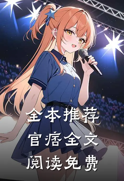 全本推荐官痞全文阅读免费