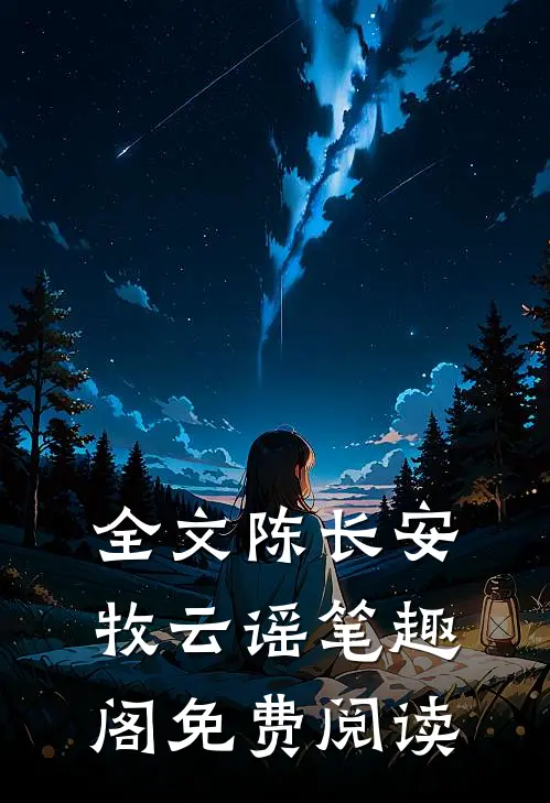 全文陈长安牧云谣笔趣阁免费阅读
