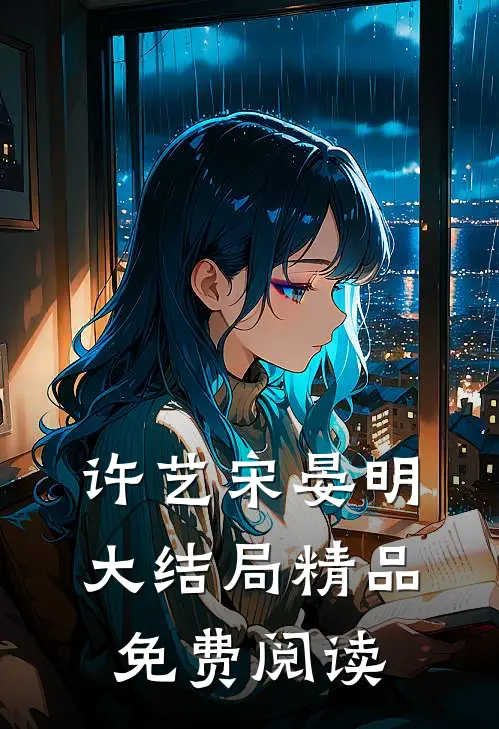 许艺宋晏明大结局精品免费阅读