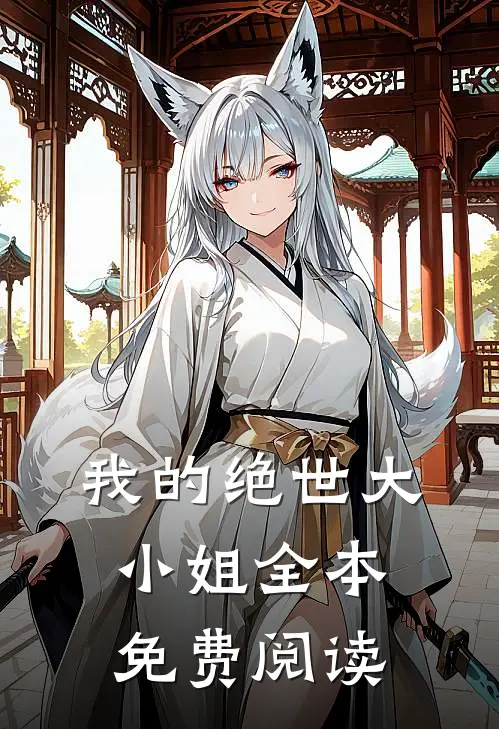 我的绝世大小姐全本免费阅读