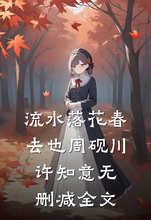 流水落花春去也周砚川许知意无删减全文