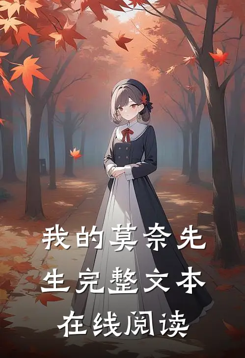 我的莫奈先生完整文本在线阅读