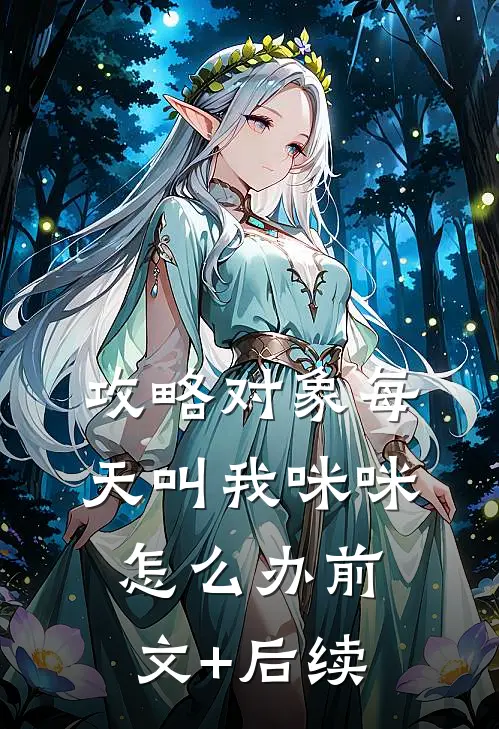 攻略对象每天叫我咪咪怎么办前文+后续