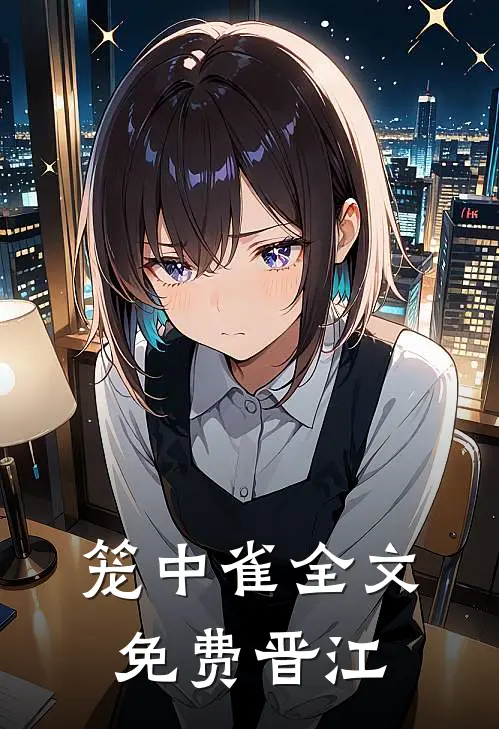 笼中雀全文免费晋江