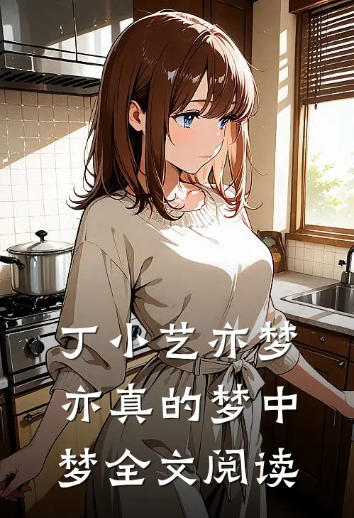 丁小艺亦梦亦真的梦中梦全文阅读