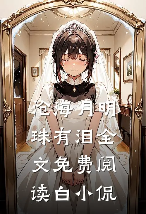 沧海月明珠有泪全文免费阅读白小侃