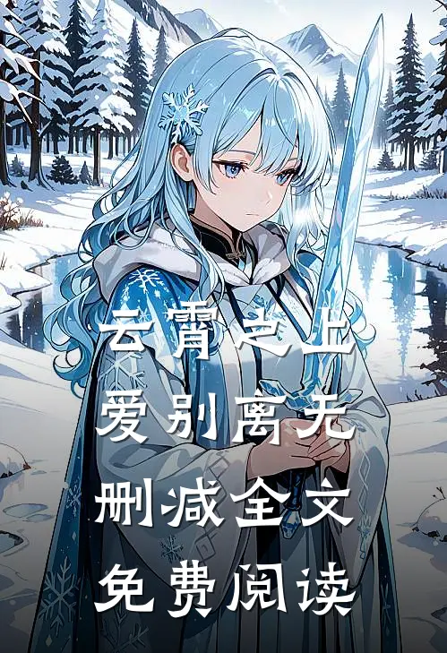 云霄之上爱别离无删减全文免费阅读