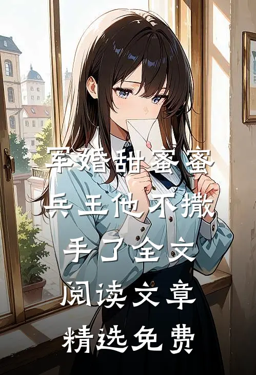 军婚甜蜜蜜兵王他不撒手了全文阅读文章精选免费