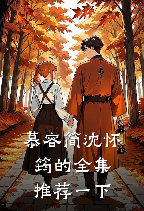 慕容简沈怀筠的全集推荐一下