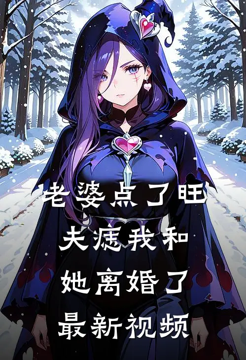 老婆点了旺夫痣我和她离婚了最新视频