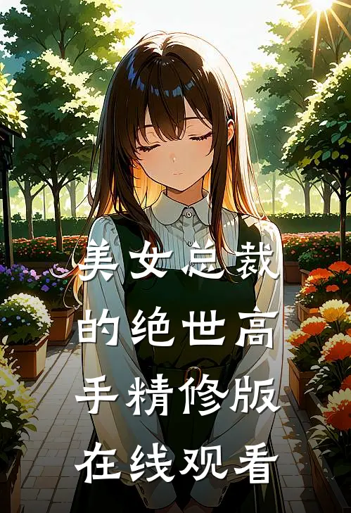 美女总裁的绝世高手精修版在线观看