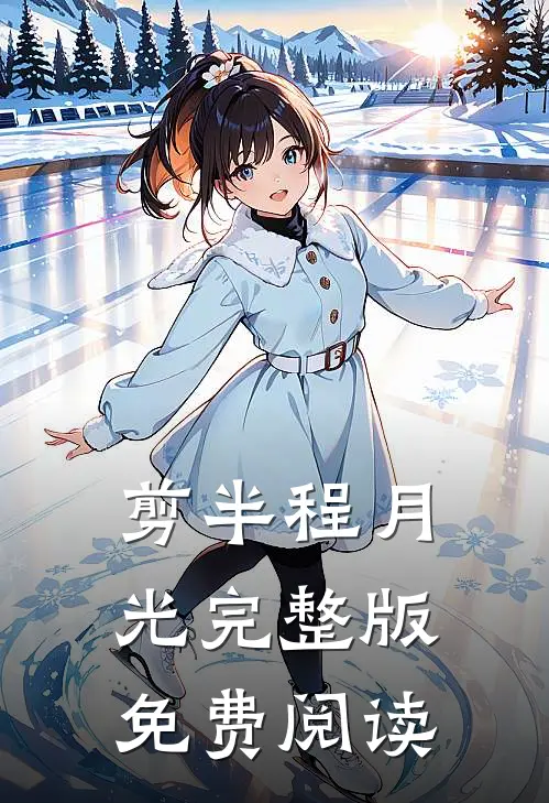 剪半程月光完整版免费阅读