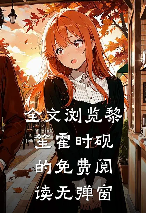 全文浏览黎笙霍时砚的免费阅读无弹窗