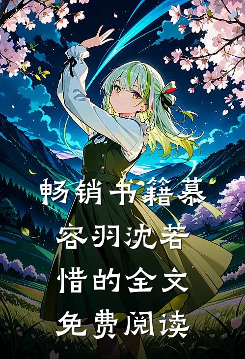 畅销书籍慕容羽沈若惜的全文免费阅读