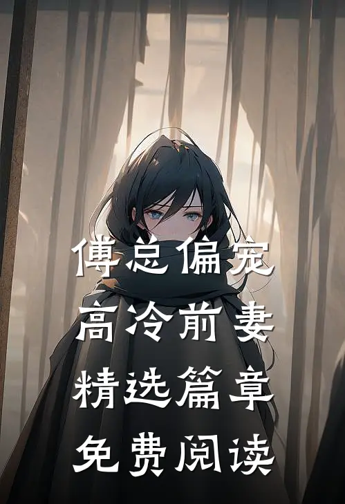 傅总偏宠高冷前妻精选篇章免费阅读