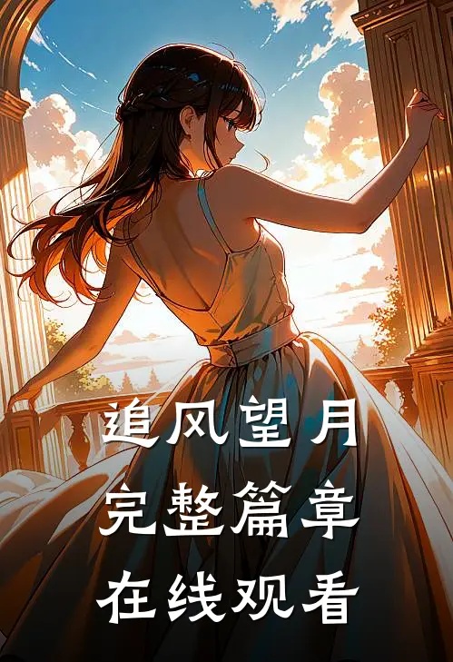 追风望月完整篇章在线观看