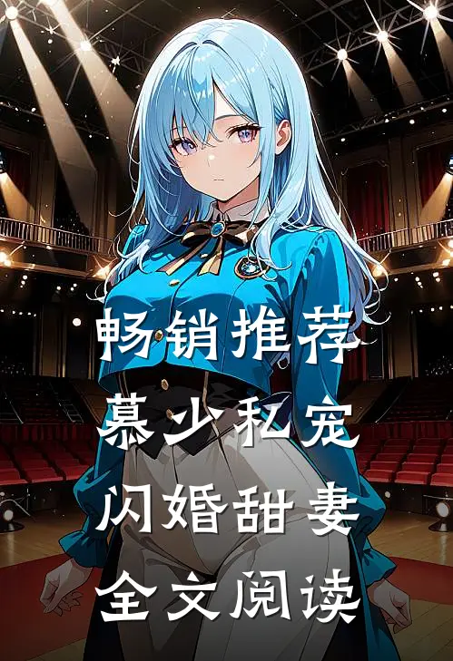 畅销推荐慕少私宠闪婚甜妻全文阅读