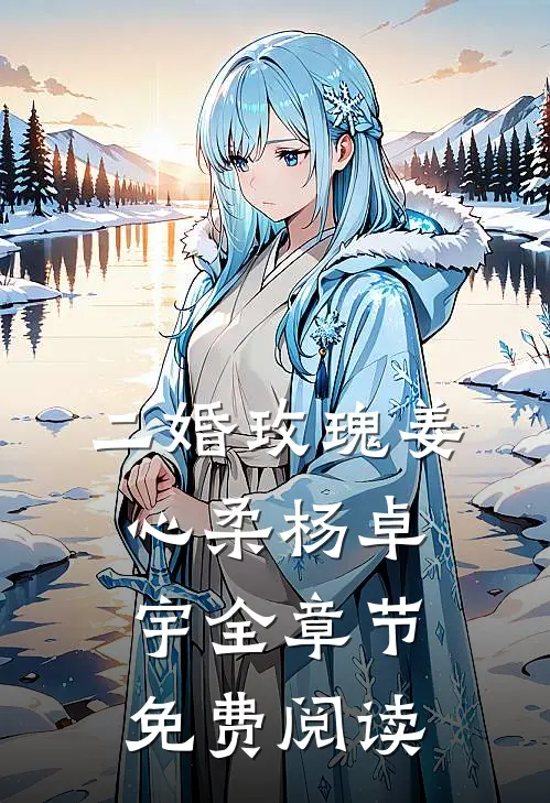 二婚玫瑰姜心柔杨卓宇全章节免费阅读