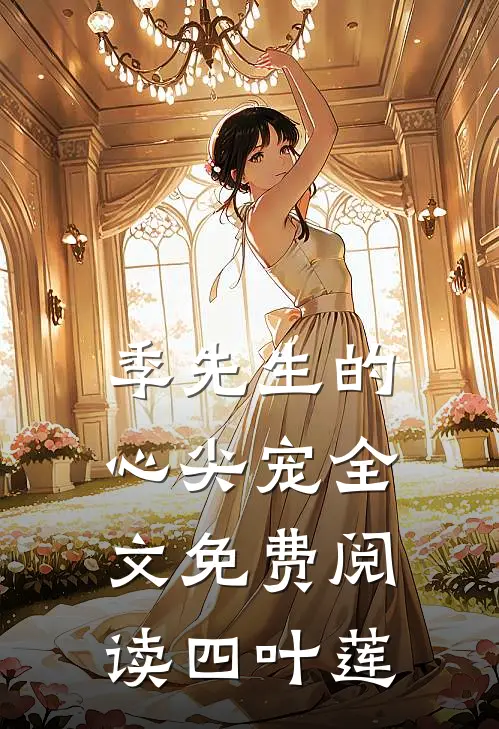 季先生的心尖宠全文免费阅读四叶莲