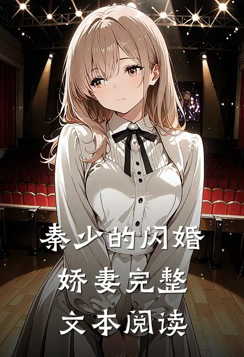 秦少的闪婚娇妻完整文本阅读