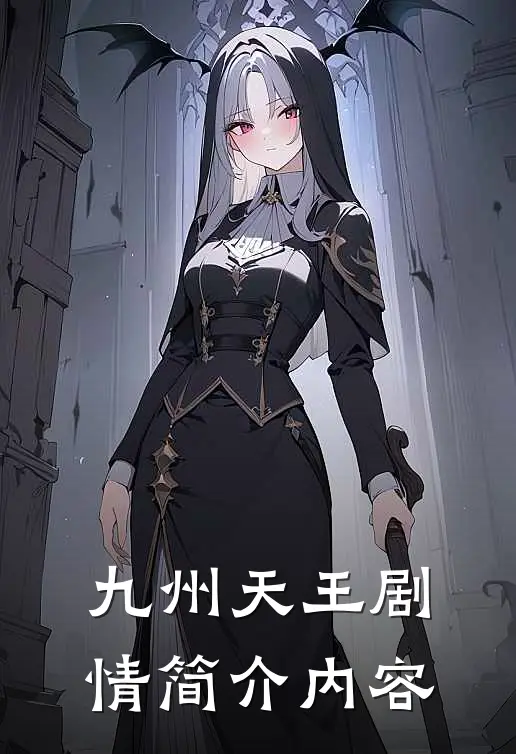 九州天王剧情简介内容