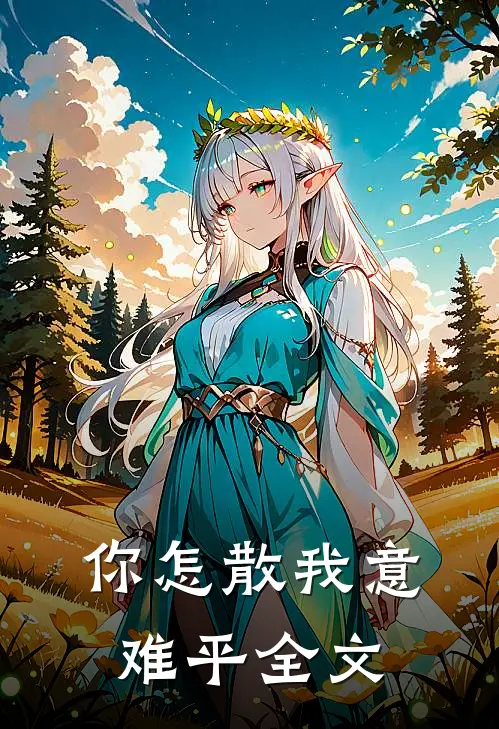 你怎散我意难平全文
