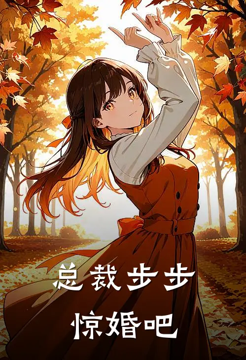 总裁步步惊婚吧