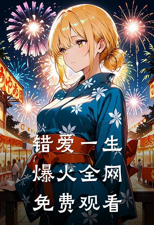 错爱一生爆火全网免费观看