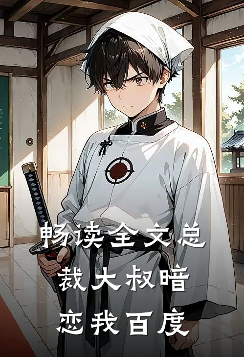 畅读全文总裁大叔暗恋我百度