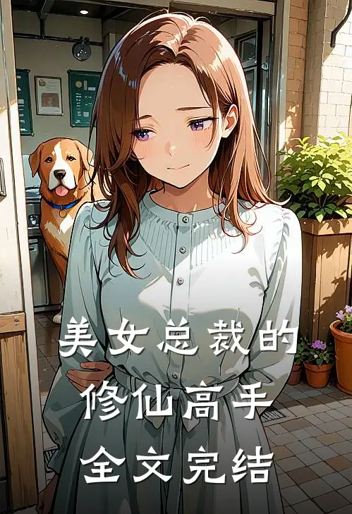 美女总裁的修仙高手全文完结