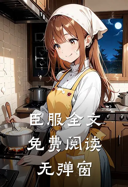 臣服全文免费阅读无弹窗