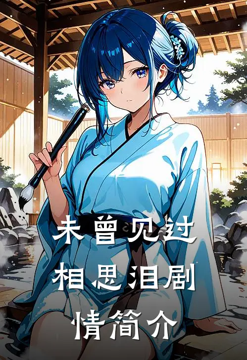 未曾见过相思泪剧情简介