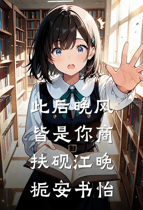 此后晚风皆是你商扶砚江晚栀安书怡