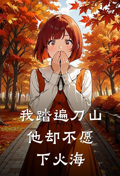 我踏遍刀山，他却不愿下火海