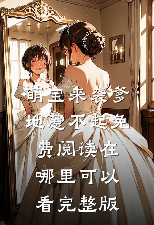 萌宝来袭爹地惹不起免费阅读在哪里可以看完整版