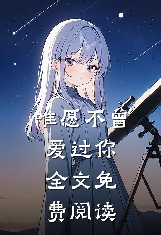 唯愿不曾爱过你全文免费阅读