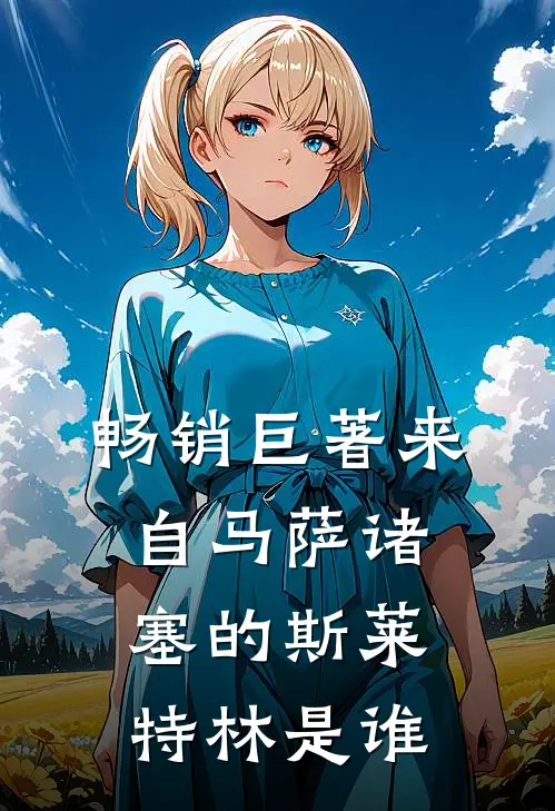 畅销巨著来自马萨诸塞的斯莱特林是谁
