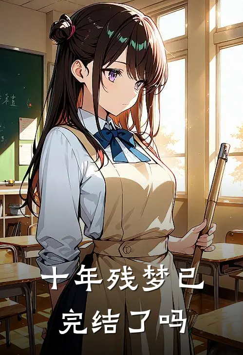 十年残梦已完结了吗