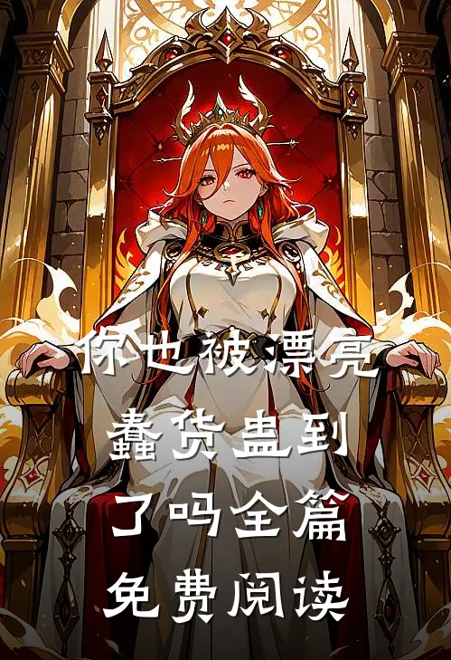 你也被漂亮蠢货蛊到了吗全篇免费阅读