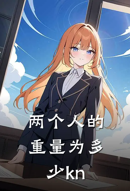 两个人的重量为多少kn