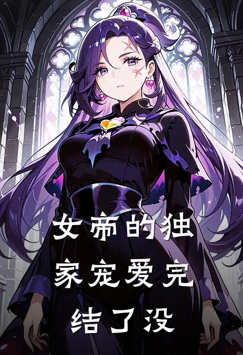 女帝的独家宠爱完结了没
