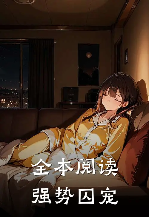 全本阅读强势囚宠