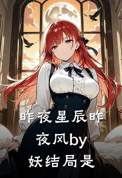 昨夜星辰昨夜风by妖结局是