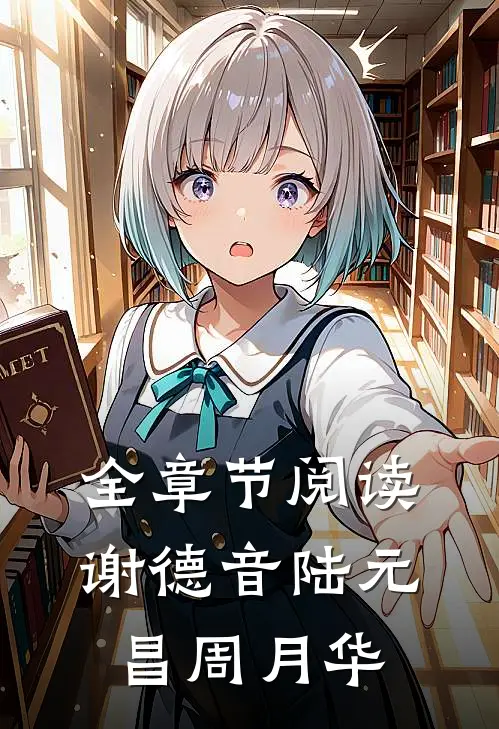 全章节阅读谢德音陆元昌周月华