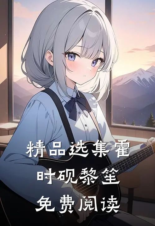 精品选集霍时砚黎笙免费阅读