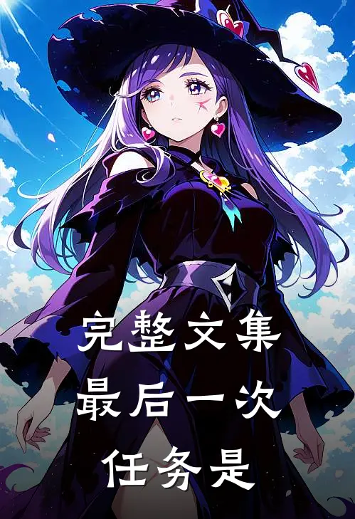 完整文集最后一次任务是