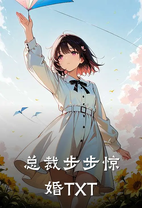 总裁步步惊婚TXT