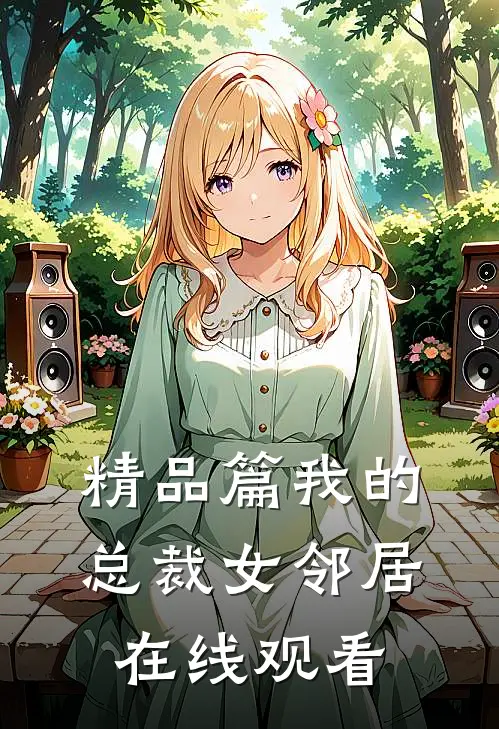 精品篇我的总裁女邻居在线观看