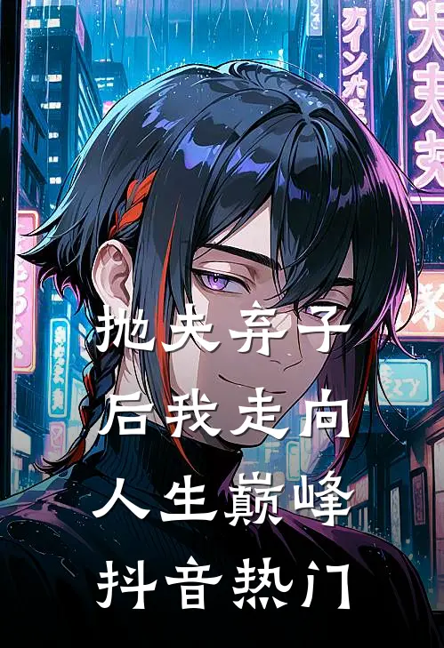 抛夫弃子后我走向人生巅峰抖音热门